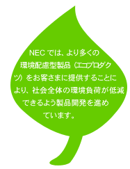 NECパソコン/エコプロダクツ